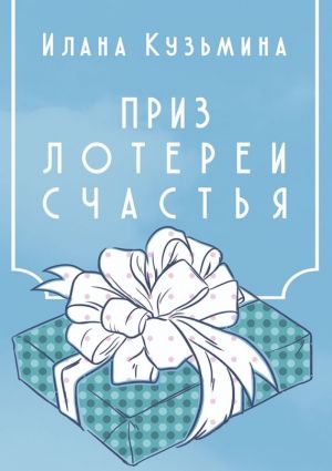 обложка книги Приз лотереи счастья автора Илана Кузьмина