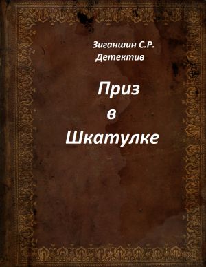 обложка книги Приз в шкатулке автора Серафим Зиганшин