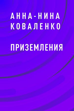 обложка книги Приземления автора Анна-Нина Коваленко