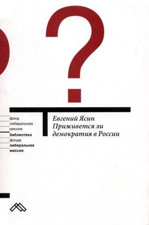 обложка книги Приживется ли демократия в России автора Евгений Ясин