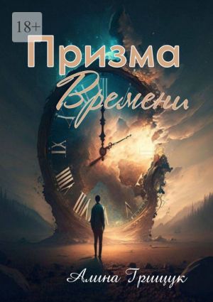 обложка книги Призма времени автора Алина Грищук