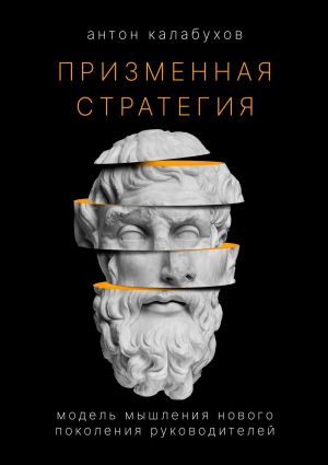 обложка книги Призменная стратегия. Модель мышления нового поколения руководителей автора Антон Калабухов