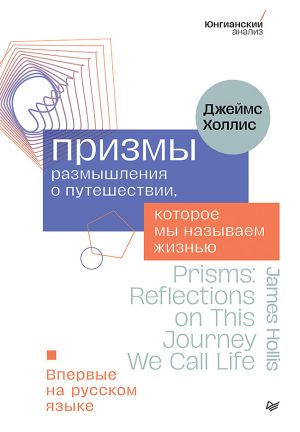 обложка книги Призмы. Размышления о путешествии, которое мы называем жизнью автора Джеймс Холлис