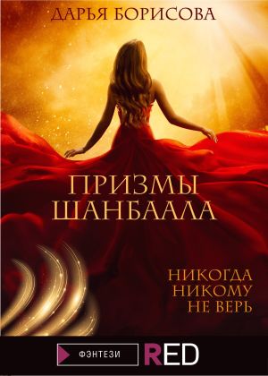 обложка книги Призмы Шанбаала автора Дарья Борисова