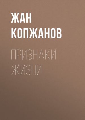 обложка книги Признаки жизни автора Жан Копжанов