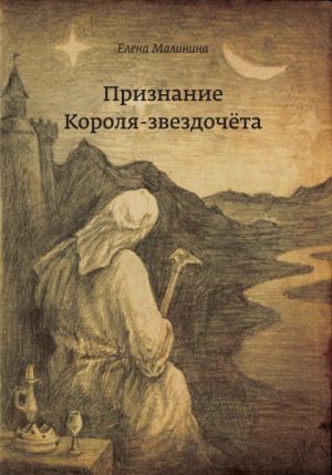 обложка книги Признание Короля-звездочёта автора Елена Малинина