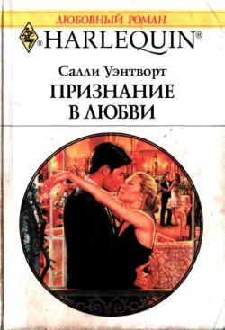 обложка книги Признание в любви автора Салли Уэнтворт