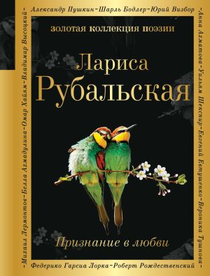 обложка книги Признание в любви автора Лариса Рубальская