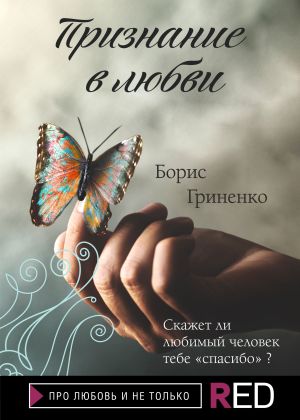 обложка книги Признание в любви автора Борис Гриненко