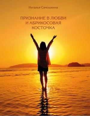 обложка книги Признание в любви и абрикосовая косточка автора Наталья Самошкина
