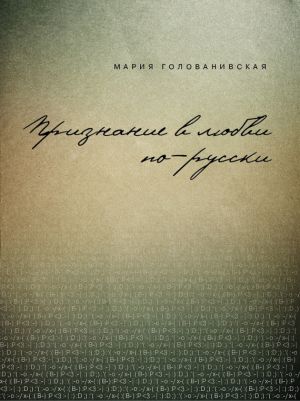 обложка книги Признание в любви: русская традиция автора Мария Голованивская