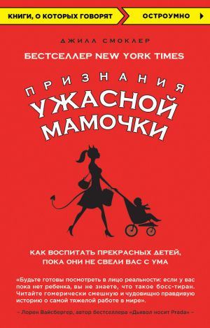 обложка книги Признания Ужасной мамочки: как воспитать прекрасных детей, пока они не свели вас с ума автора Джилл Смоклер