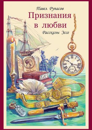 обложка книги Признания в любви автора Павел Рупасов