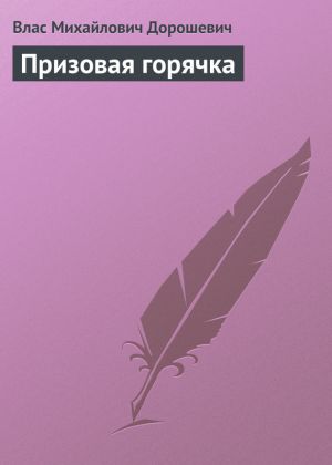 обложка книги Призовая горячка автора Влас Дорошевич