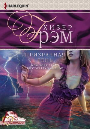 обложка книги Призрачная тень автора Хизер Грэм
