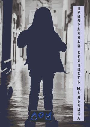 обложка книги Призрачная вечность мальчика автора ДОМ