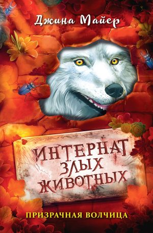 обложка книги Призрачная волчица автора Джина Майер