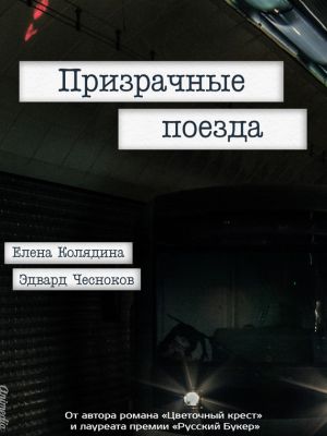 обложка книги Призрачные поезда автора Елена Колядина