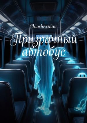 обложка книги Призрачный автобус автора Chlorhexidine