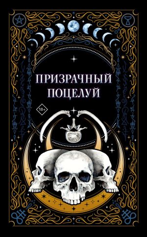 обложка книги Призрачный поцелуй автора Мария Гурова