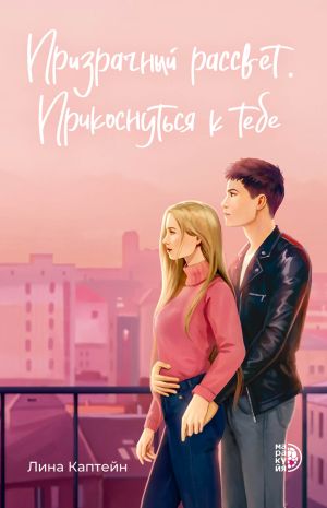 обложка книги Призрачный рассвет. Прикоснуться к тебе автора Лина Каптейн