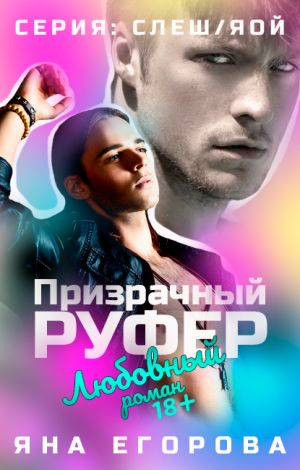 обложка книги Призрачный руфер автора Яна Егорова