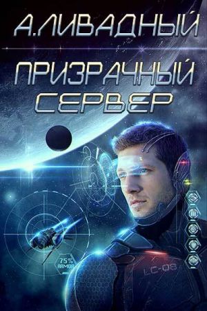 обложка книги Призрачный Сервер автора Андрей Ливадный