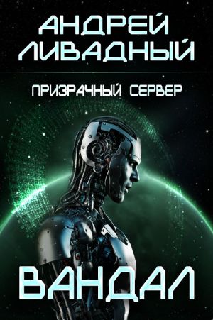 обложка книги Призрачный Сервер. Вандал автора Андрей Ливадный