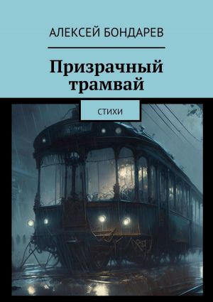 обложка книги Призрачный трамвай. Стихи автора Алексей Бондарев