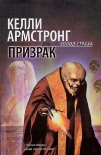 обложка книги Призрак автора Келли Армстронг