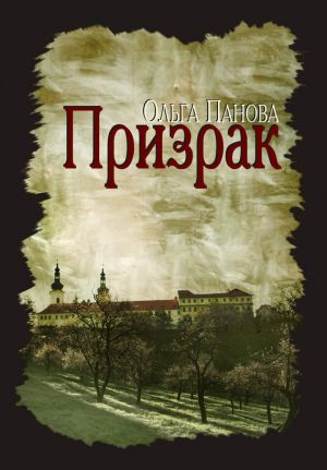 обложка книги Призрак автора Ольга Панова