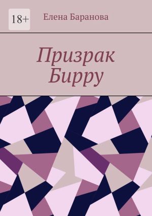 обложка книги Призрак Бирру автора Елена Баранова