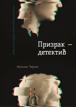 обложка книги Призрак – детектив автора Наталья Черняк