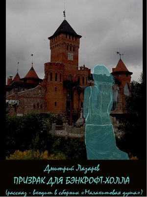 обложка книги Призрак для Бэнкрофт-холла автора Дмитрий Лазарев