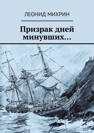 обложка книги Призрак дней минувших… автора Леонид Михрин
