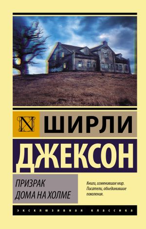 обложка книги Призрак дома на холме автора Ширли Джексон
