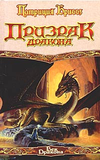обложка книги Призрак дракона автора Патриция Бриггз