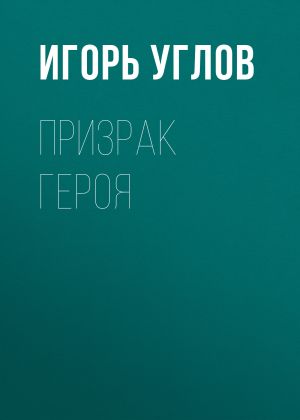 обложка книги Призрак героя автора Игорь Углов