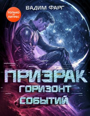 обложка книги Призрак. Горизонт Событий автора Вадим Фарг