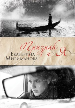 обложка книги Призрак и я автора Екатерина Мириманова