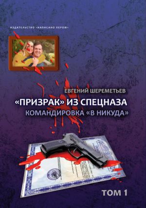 обложка книги «Призрак» из спецназа. Командировка «в никуда» автора Евгений Шереметьев