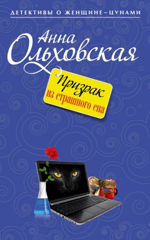 обложка книги Призрак из страшного сна автора Анна Ольховская