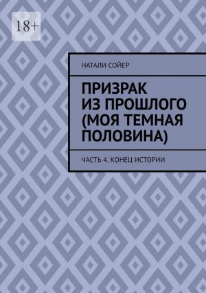 обложка книги Призрак из прошлого (Моя темная половина). Часть 4. Конец истории автора Натали Сойер