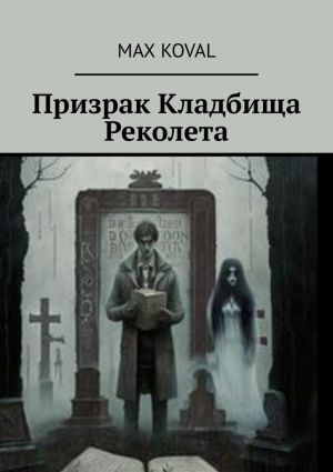 обложка книги Призрак Кладбища Реколета автора Max Koval