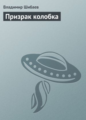 обложка книги Призрак колобка автора Владимир Шибаев