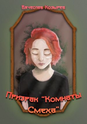 обложка книги Призрак «Комнаты смеха» автора Вячеслав Козырев