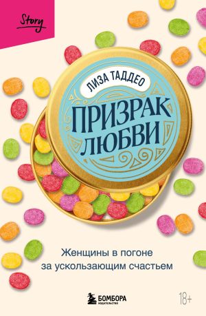 обложка книги Призрак любви. Женщины в погоне за ускользающим счастьем автора Лиза Таддео