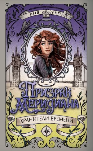 обложка книги Призрак меридиана автора Аня Укпай