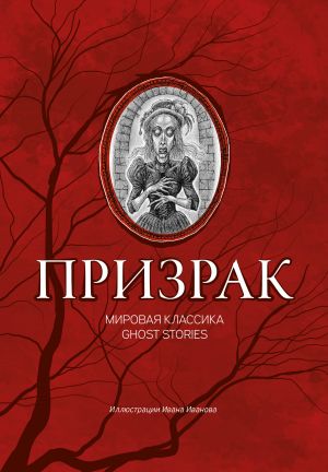 обложка книги Призрак. Мировая классика Ghost Stories автора Вильгельм Гауф