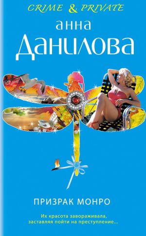 обложка книги Призрак Монро автора Анна Данилова